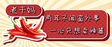 老干妈辣酱热点新媒体首图