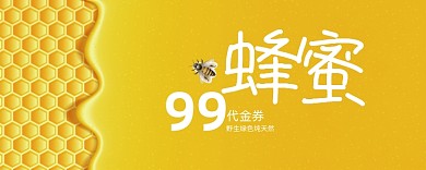 99元黄色蜂蜜代金券