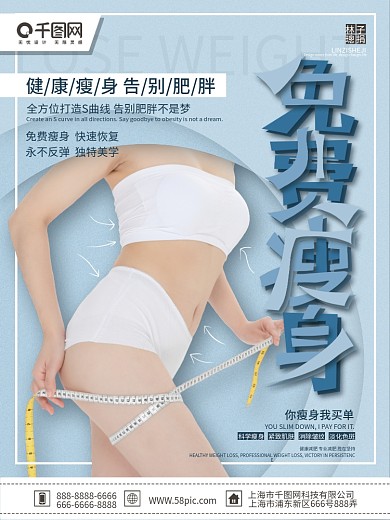 瘦身海报