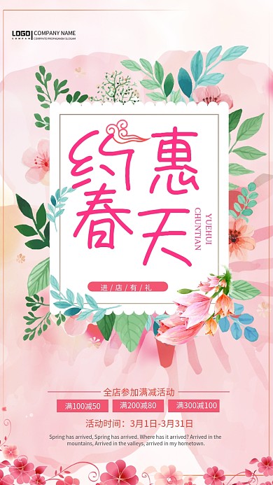 约惠春天粉色花卉手机海报