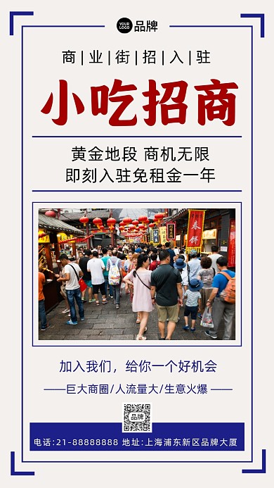 商业街小吃招商加盟摄影图海报
