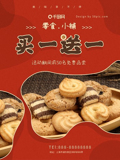零食促销买一送一饼干曲奇红色美食促销海报