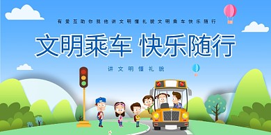 文明出行排队上车插画展板