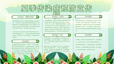 手绘小清新夏季传染病预防宣传栏横版海报