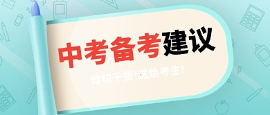 中考冲刺备考干货分享公众号首图