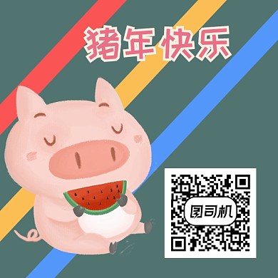 猪年手绘卡通小猪二维码