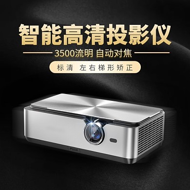 智能高清投影仪淘宝直通车图片