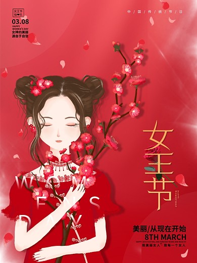 红色38妇女节女神节女王节简约海报