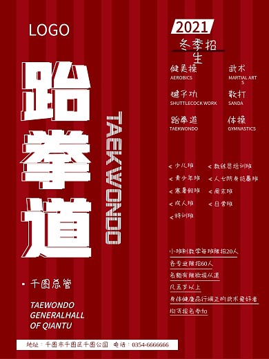 红色简约跆拳道及招生海报