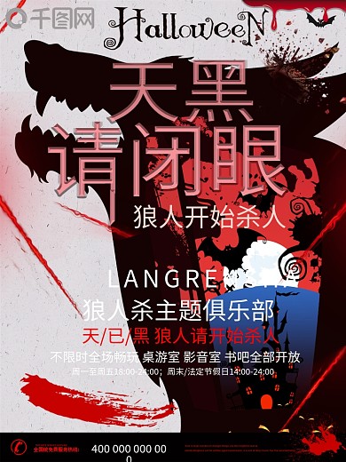 狼人杀电子游戏竞技开黑网吧桌游海报