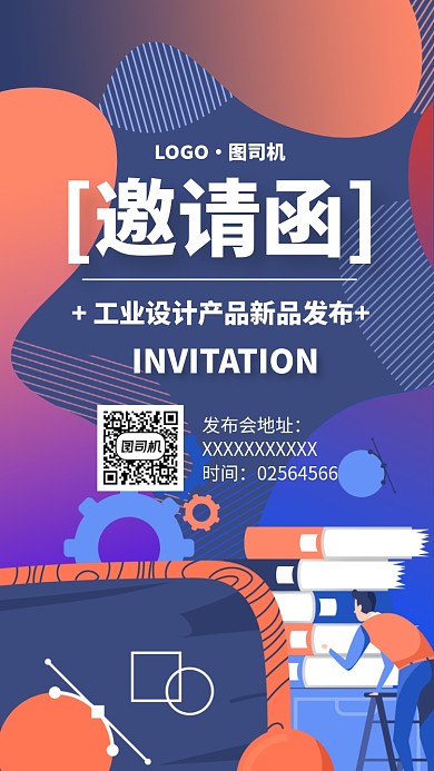 产品新品发布会邀请函手机海报