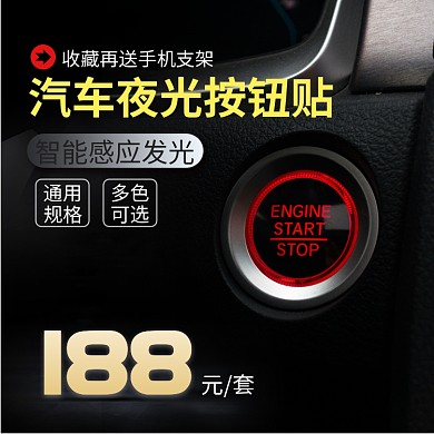 黑色炫酷夜光智能汽车配件按钮贴直通车
