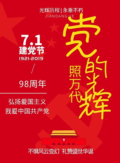 红色建党节爱国98周年海报印刷