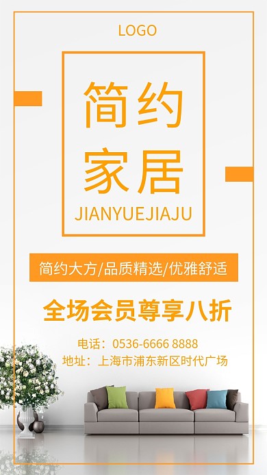 黄色简约家居手机海报