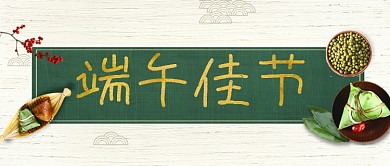 端午佳节粽子微信公众号素材图片