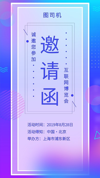 紫色线条邀请函手机海报