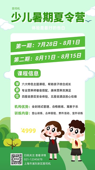 少儿暑期夏令营招生优惠手机海报