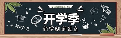 黑板报开学季促销banner