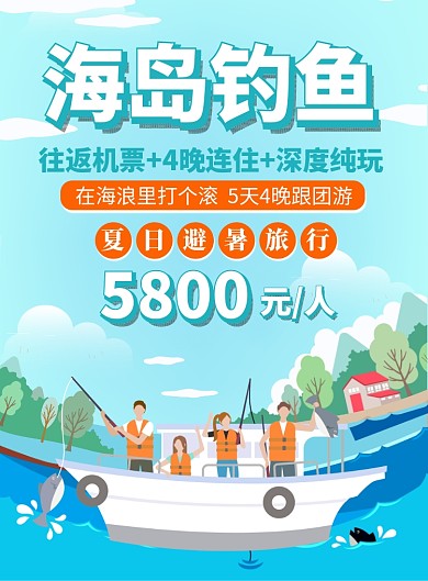 海岛钓鱼  旅行社海岛游促销海报