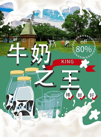 原创字体牛奶宣传单