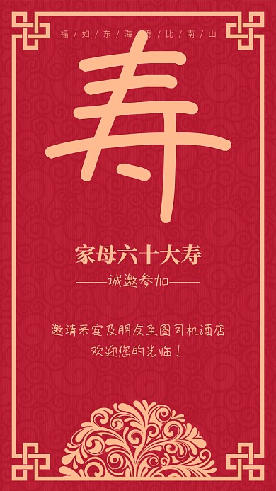 红色简约风寿宴邀请函生日邀请