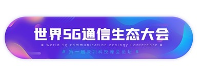 5G生态科技大会渐变胶囊banner