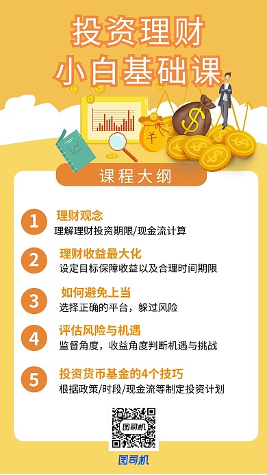 小白基础课黄色背景理财投资手机海报