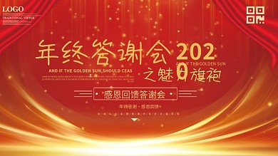 企业年终答谢会会议背景