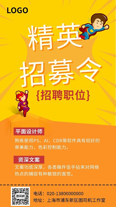 精英招募活动宣传海报