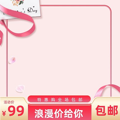温馨粉色七夕情人节促销主图
