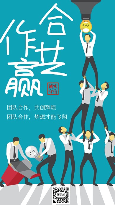 创意插画合作共赢手机海报
