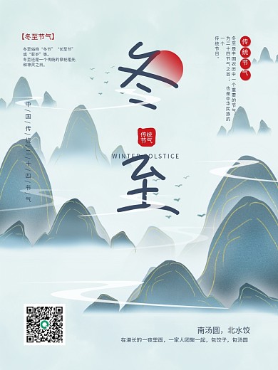 二十四节气冬至中国风山水画风格蓝色海报
