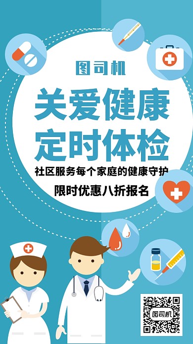 关爱健康定时体检手机海报