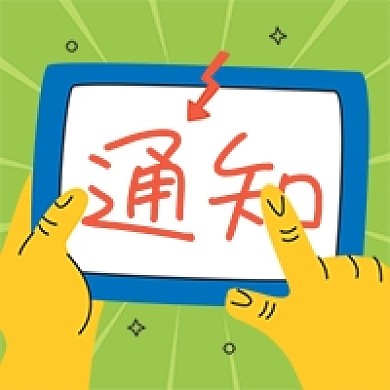 最新消息通知点击查看公众号次图