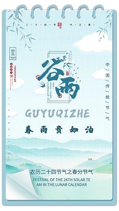 二十四节气春分谷雨手机海报