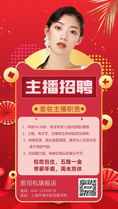 美妆带货主播招聘手机海报