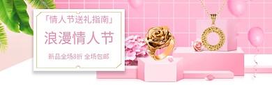 粉色情人节电商新品促销banner