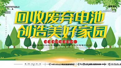 简约绿色立体字电池回收垃圾分类宣传展板