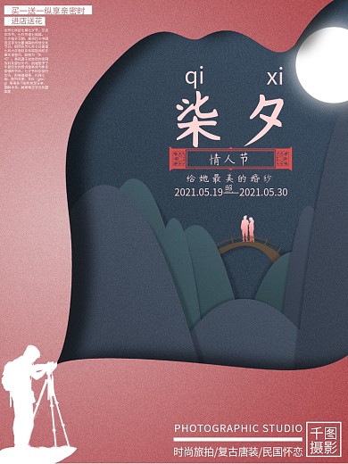 浪漫微立体裁纸风影楼七夕节婚纱照促销海报