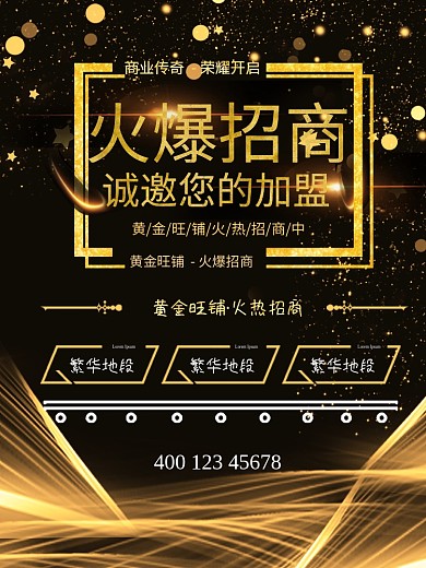 黑金旺铺招租火爆招商诚邀加盟金融地产海报