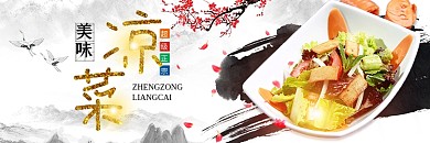 中国风水墨超级正宗美味凉菜美食美团饿了吗店招
