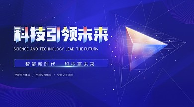 深蓝色科技海报展板banner图