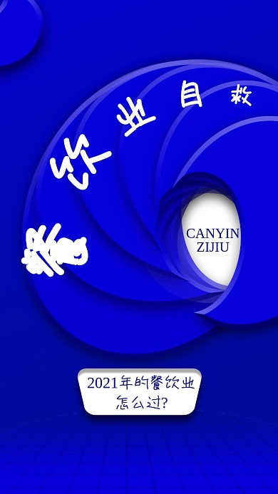 教育学习直播餐饮自救竖版视频封面