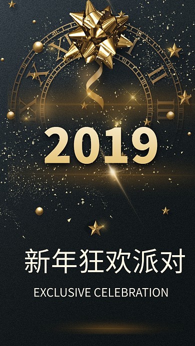 新年狂欢派对海报