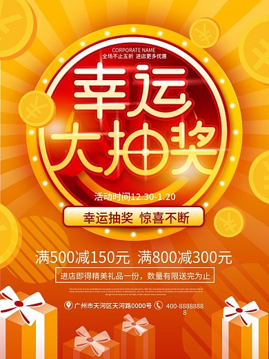原创幸运大抽奖商场促销活动宣传海报