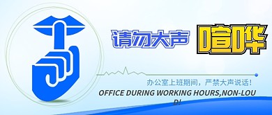 蓝色简约请勿大声喧哗公众号首图