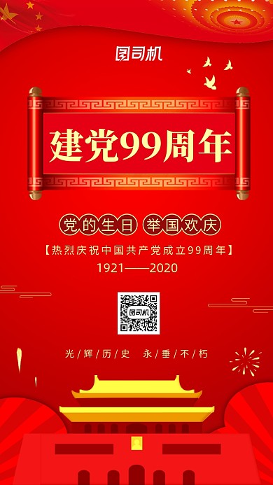 建党节99周年红色中国风手机海报