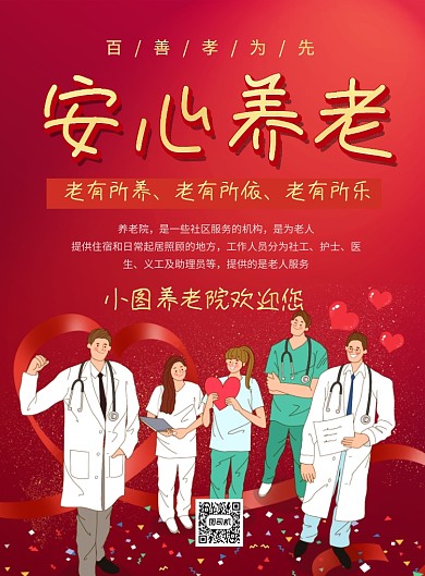 红色卡通养老院安心养老宣传海报