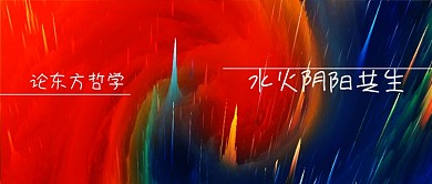 红色蓝色水火阴阳传统文化哲学公众号封面