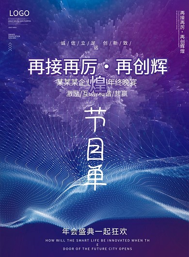 科技2022公司年会晚会新年节目单流程单